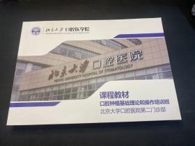 北京大学口腔医学院：口腔种植基础理论和操作培训班   课程教材