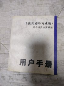 飞狐交易师（专业版）证券投资决策系统用户手册