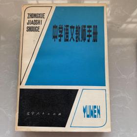 《中学语文教师手册》1982年辽宁人民出版社22开平装