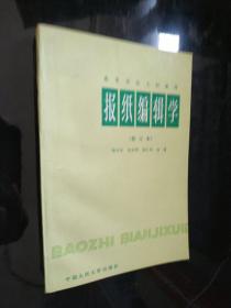 报纸编辑学