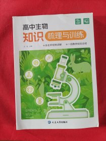 高中生物知识梳理与训练