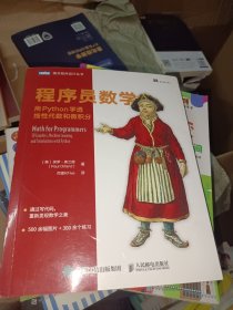 程序员数学 用Python学透线性代数和微积分