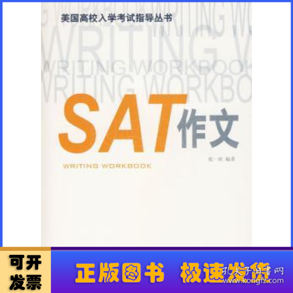 美国高校入学考试指导丛书：SAT作文