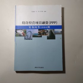 特许经营项目融资（PPP）：实务问答1000例