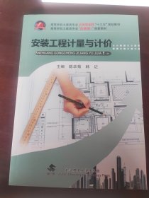安装工程计量与计价
