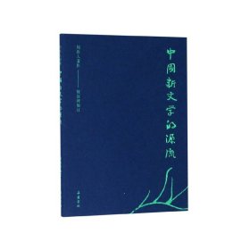 【全新正版，假一罚四】中国新文学的源流/周作人著作9787553808895周作人 钟叔河岳麓书社