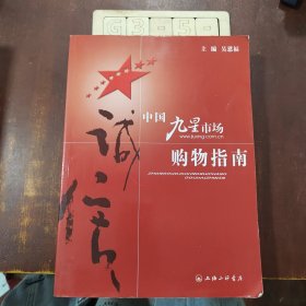 中国九星市场购物指南