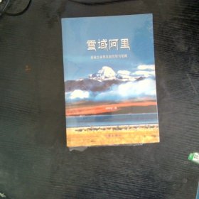 雪域阿里 : 西藏生命禁区的经历与见闻
