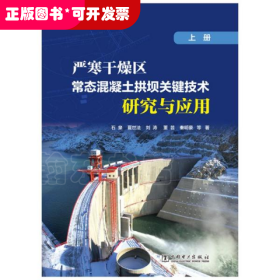 严寒干燥区常态混凝土拱坝关键技术研究与应用（上册）