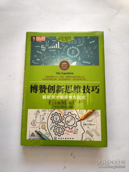 东尼·博赞思维导图系列--博赞创新思维技巧：解密天才的思考方程式