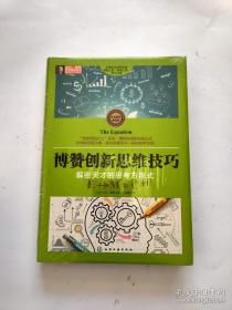 东尼·博赞思维导图系列--博赞创新思维技巧：解密天才的思考方程式