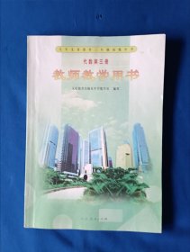 《代数第三册-教师教学用书》，首页有划痕，如图。请买家看清后下单，免争议。16开。