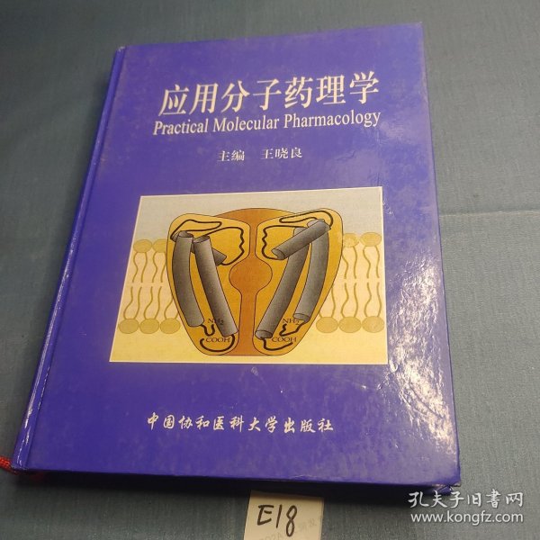 应用分子药理学