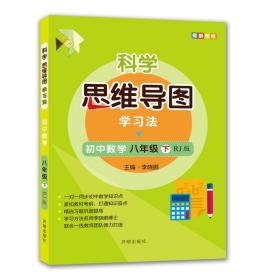 科学思维导图学习法 初中数学八年级下册人教版（RJ版）：让大脑苏醒的数学学习方法，学习方法名师李晓鹏博士联合一线教师倾力打造