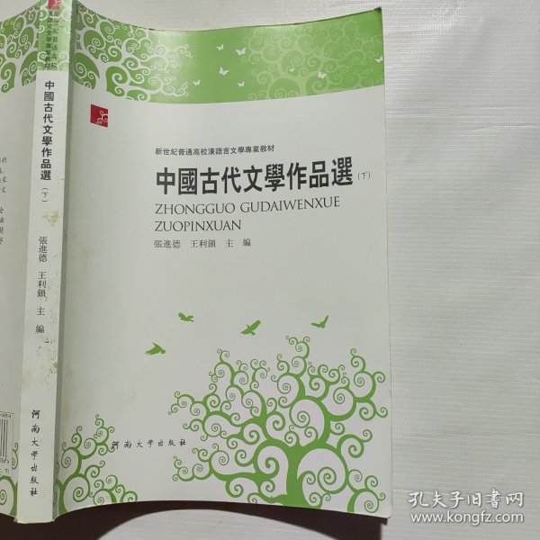 中国古代文学作品选