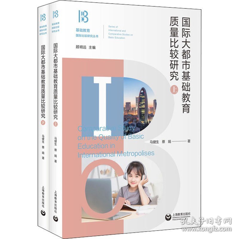 国际大都市基础教育质量比较研究(全2册)