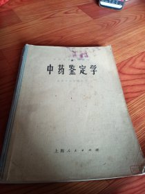 中药鉴定学