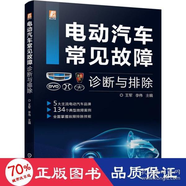 电动汽车常见故障诊断与排除