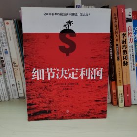 细节决定利润