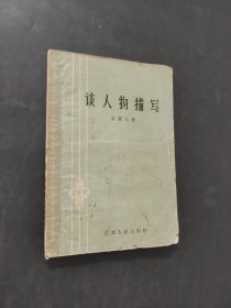 談人物描寫