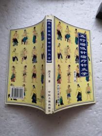 五行磁吸针磁疗针灸学