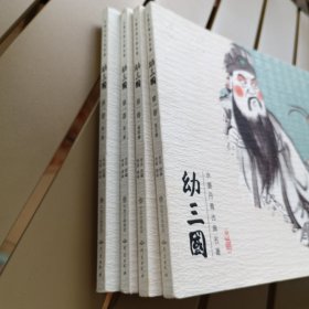 三国连环画系列 幼三国（第一卷 套装共5册）