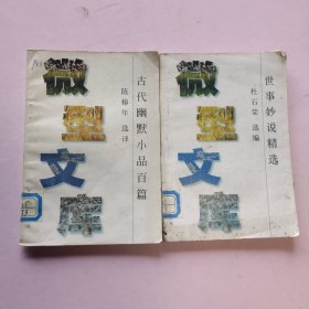 古代幽默小品百篇，世事妙说精选 2册合售