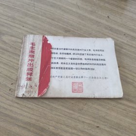 毛主席照片出版样张****A20