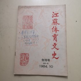 创刊号：江苏体育文史