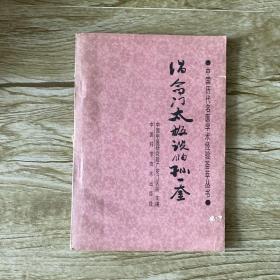 倡命門(mén)太極說(shuō)的孫一奎