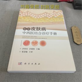 临床皮肤病中西医结合诊疗手册（书脊受损 封底受损）2022