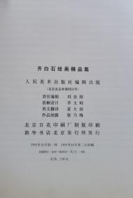 齐白石绘画精品集    人民美术出版社