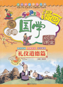 無(wú)敵漫畫經(jīng)典國(guó)學(xué)啟蒙課堂-禮儀道德篇