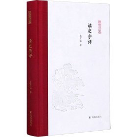 读史杂评(凤凰枝文丛)孟彦弘著孟彦弘、朱玉麒主编凤凰出版社（原江苏古籍出版社）