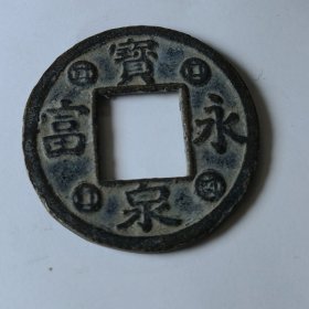 宝泉永富。背面字:福在眼前，日日生财。重量14克。