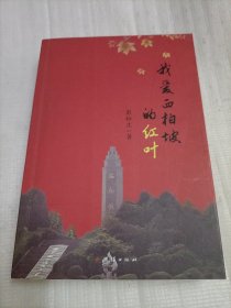我爱西柏坡的红叶
