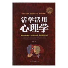 活学活用心理学 中国现当代文学 桑楚编