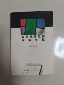 各国国歌歌词钢笔字帖，，