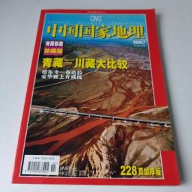 中国国家地理：青藏铁路珍藏版