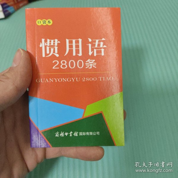 惯用语2800条（口袋本）