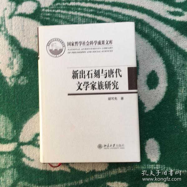 新出石刻与唐代文学家族研究