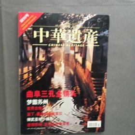 2004年中华遗产创刊号