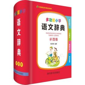 多功能小学语文辞典(彩图版) 