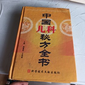 中国儿科秘方全书