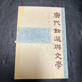唐代铨选与文学全新正版一版一印实物拍摄