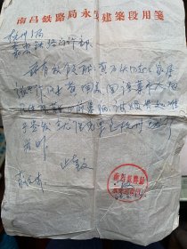 南昌铁路局永安建筑段信笺纸，盖大红圆章事由系职工家属三人请求免票至杭州治病联系函