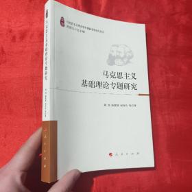 马克思主义理论学科创新发展研究丛书：马克思主义基础理论专题研究【16开】