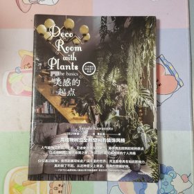 美感的起点（川本谕的植物美学教室系列）