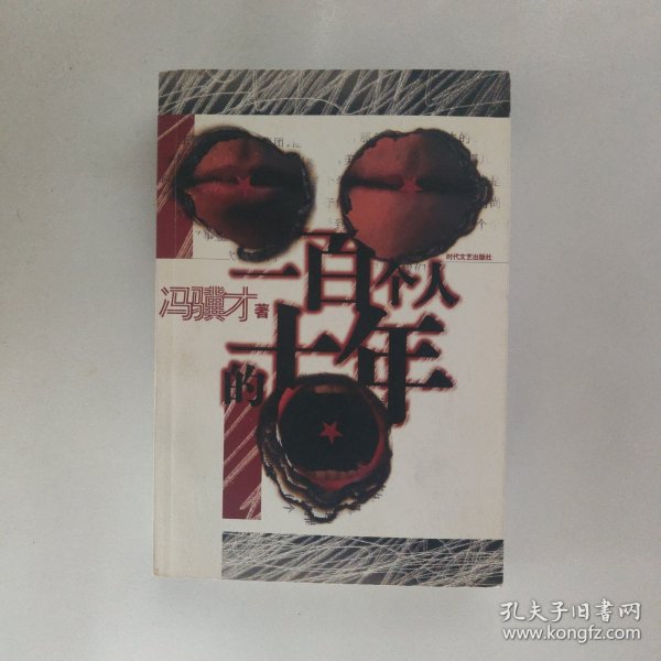 一百个人的十年：中国小说50强1978-2000