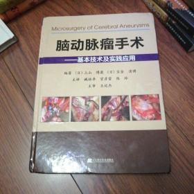 脑动脉瘤手术——基本技术及实践应用